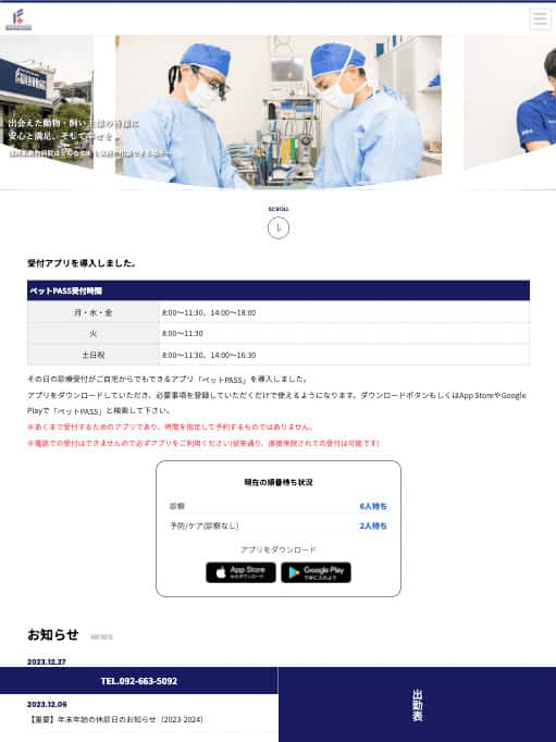 福岡東動物病院様【オフィシャルサイト】