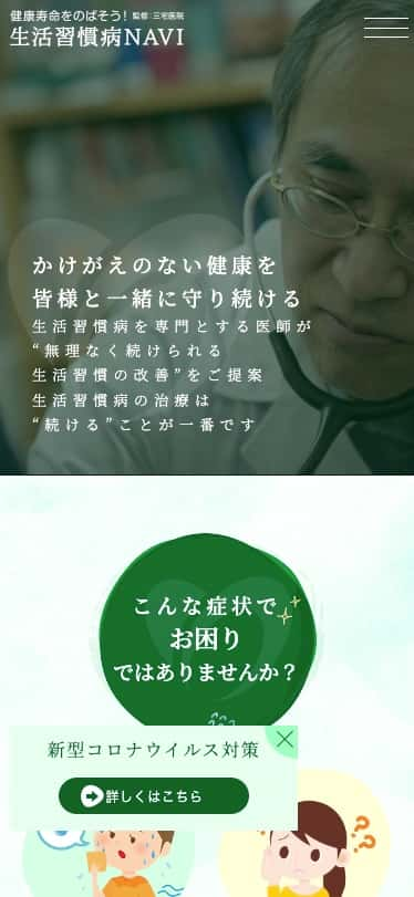 三宅医院 様【生活習慣病専門サイト】