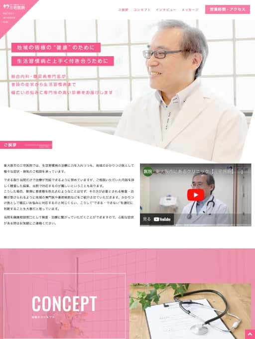 三宅医院 様【院長インタビュー特設サイト】