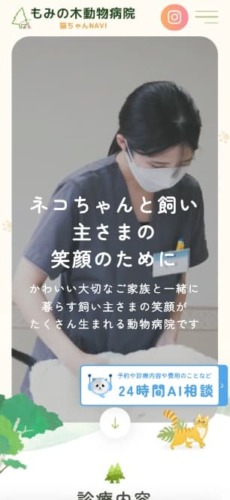 もみの木動物病院 様【猫ちゃんNAVI】