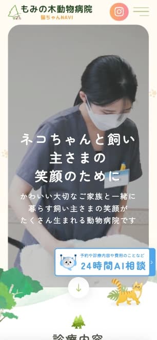 もみの木動物病院 様【猫ちゃんNAVI】