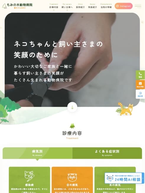 もみの木動物病院 様【猫ちゃんNAVI】