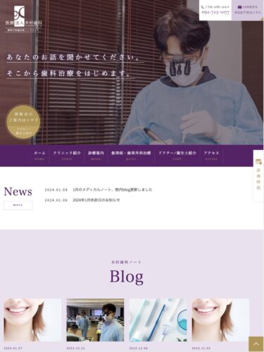 医療法人木村歯科 様【オフィシャルサイト】