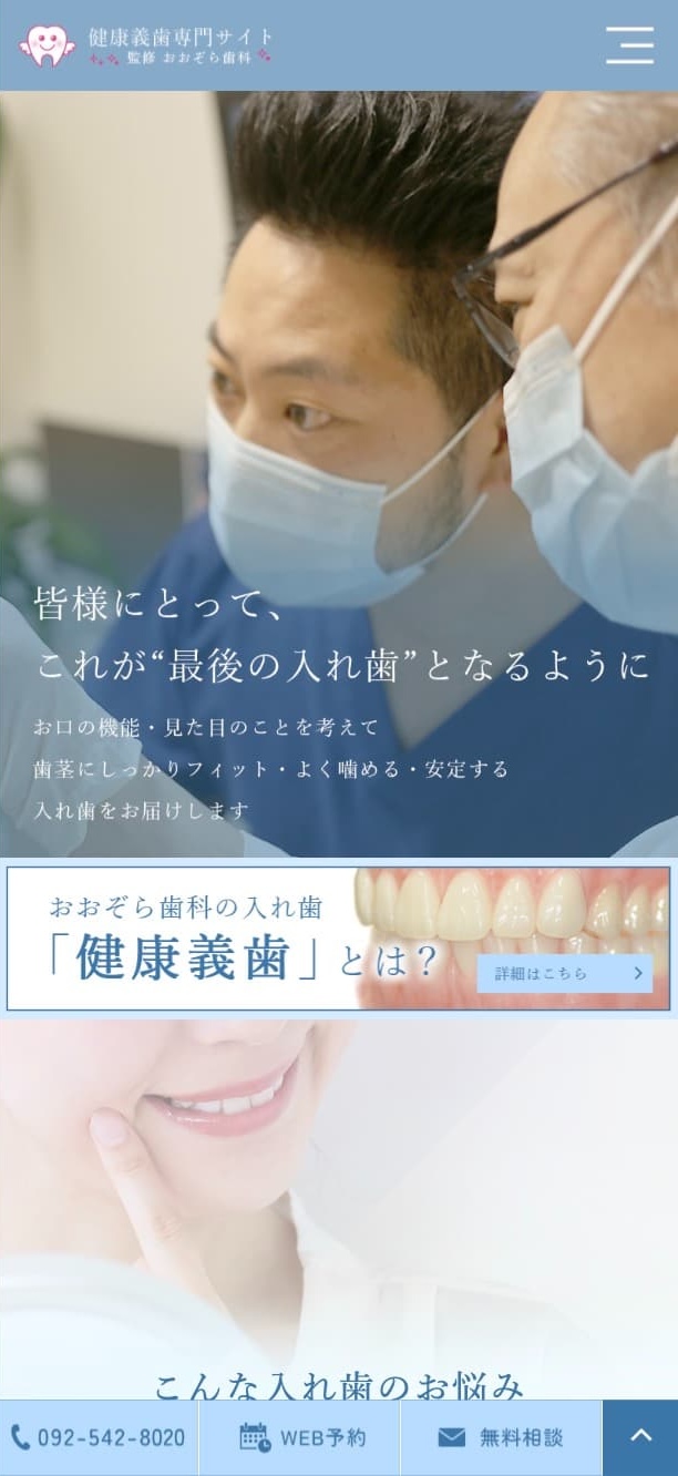 おおぞら歯科 様【健康義歯専門サイト】