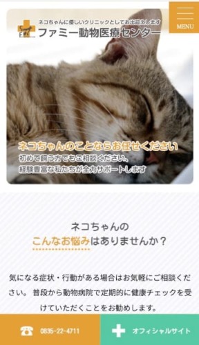 ファミー動物病院 様【猫ちゃん専門サイト】