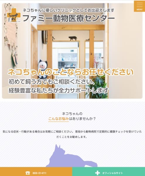 ファミー動物病院 様【猫ちゃん専門サイト】