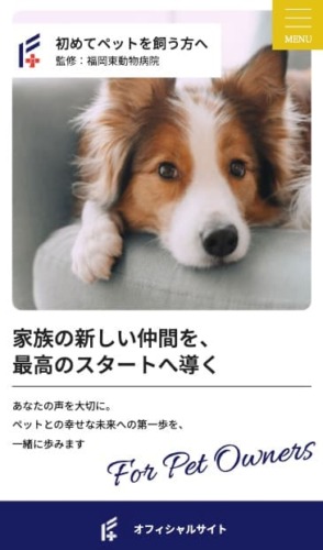 福岡東動物病院様【オフィシャルサイト】