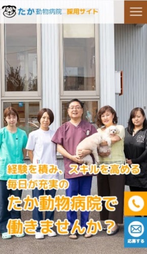 たか動物病院 様【採用専門サイト】