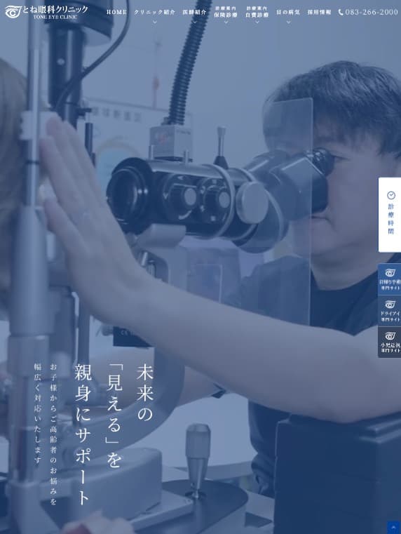 とね眼科クリニック 様【オフィシャルサイト】