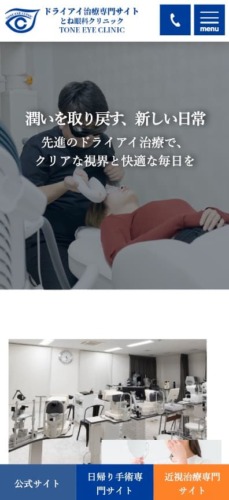 とね眼科クリニック 様【手術専門サイト】