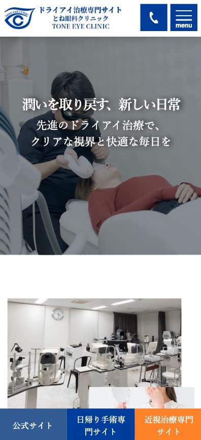 とね眼科クリニック 様【ドライアイ治療専門サイト】
