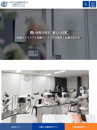 とね眼科クリニック 様【手術専門サイト】