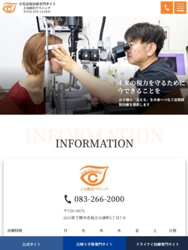 とね眼科クリニック 様【手術専門サイト】