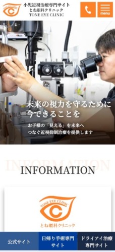 とね眼科クリニック 様【手術専門サイト】