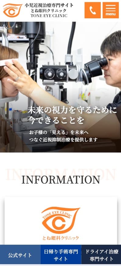とね眼科クリニック 様【小児近視治療専門サイト】