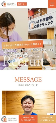 いさかり歯科口腔クリニック 様【採用専門サイト】