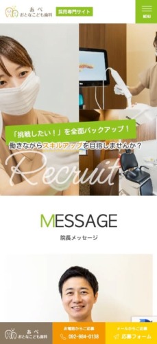 あべ おとなこども歯科 様【採用専門サイト】