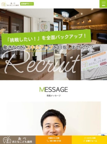 あべ おとなこども歯科 様【採用専門サイト】