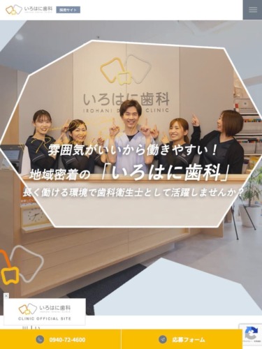いろはに歯科 様【採用専門サイト】