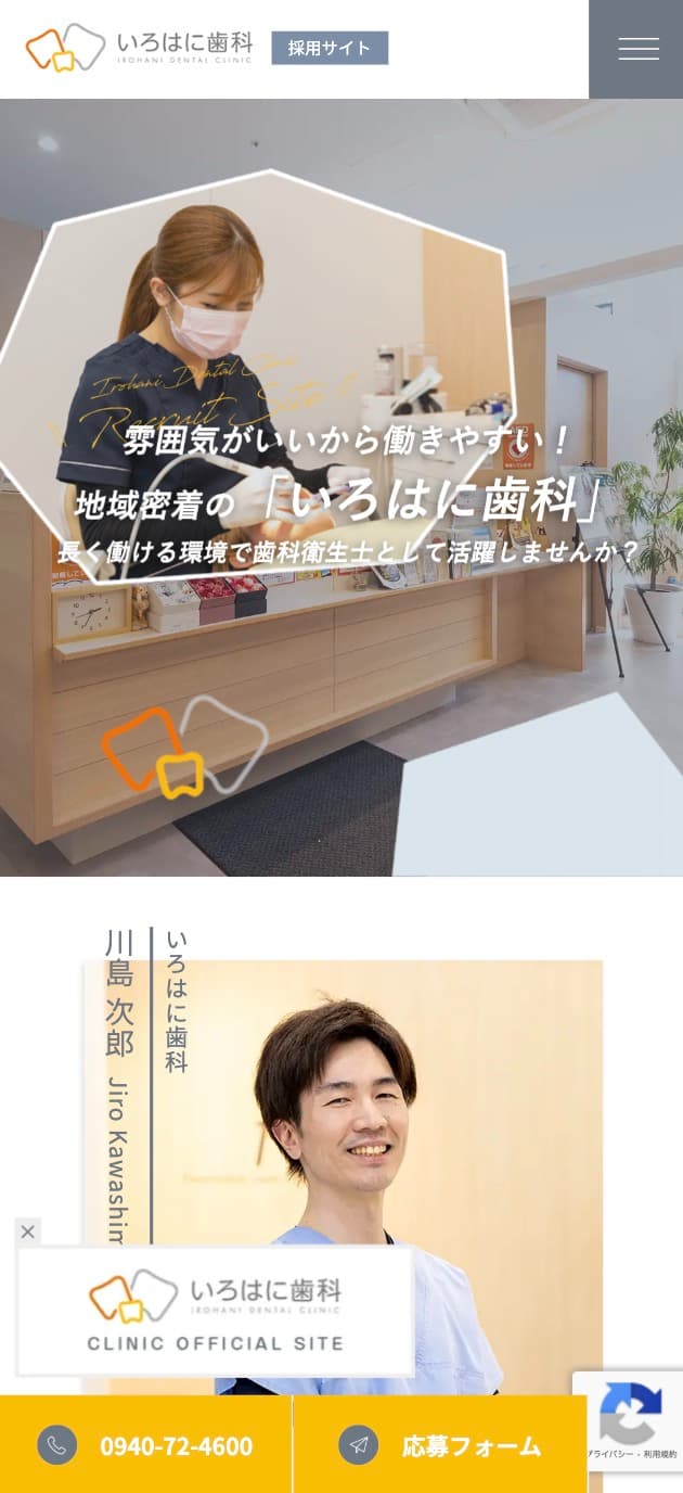 いろはに歯科 様【採用専門サイト】
