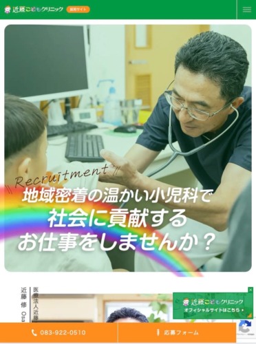 近藤こどもクリニック 様【採用専門サイト】