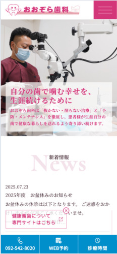 おおぞら歯科 様【オフィシャルサイト】