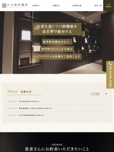 石川齒科醫院 様【オフィシャルサイト】