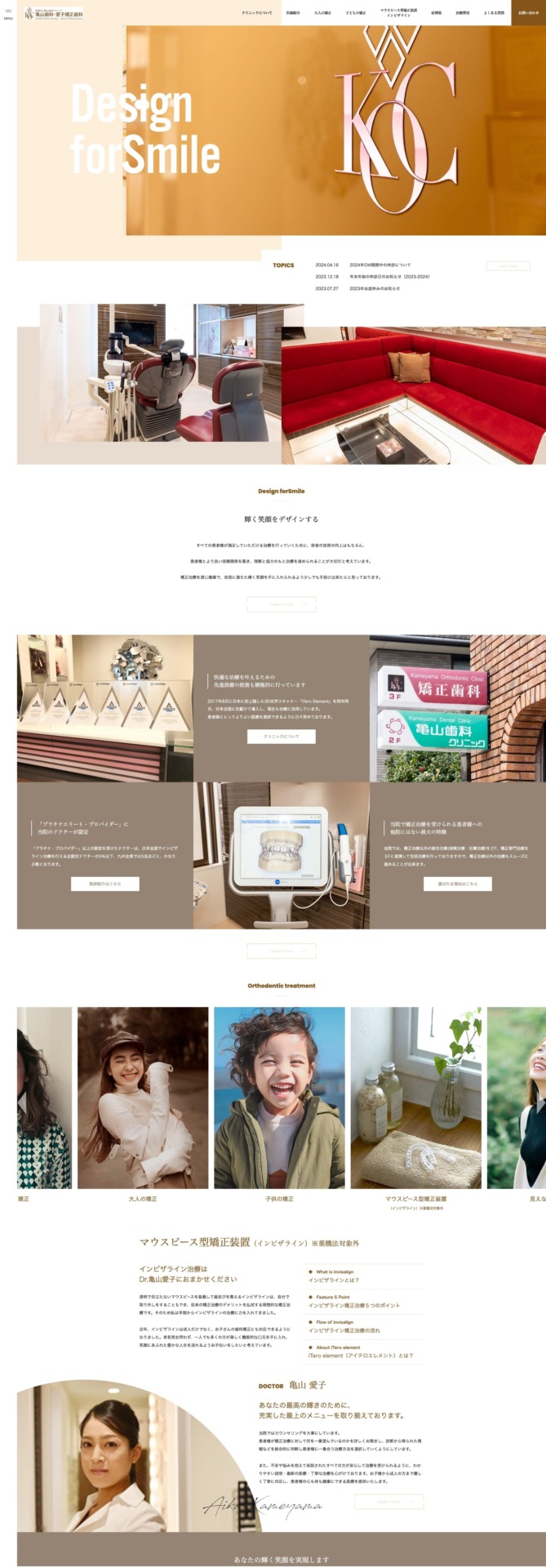 亀山歯科・愛子矯正歯科 様【オフィシャルサイト】