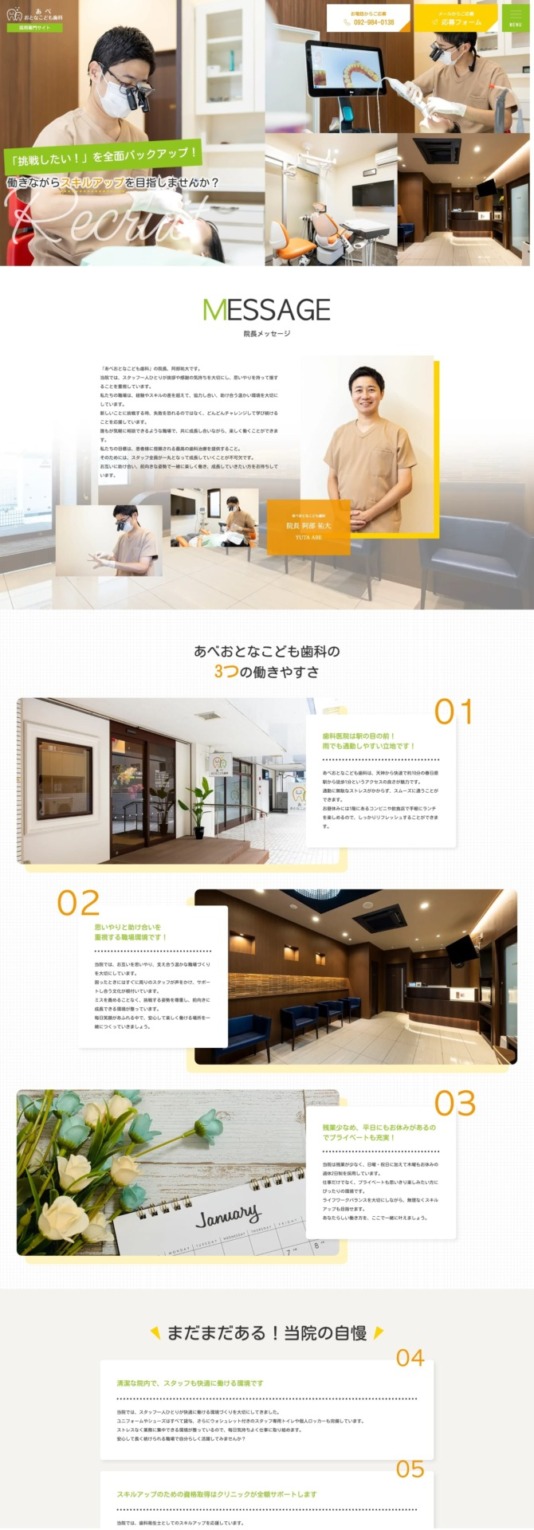 あべ おとなこども歯科 様【採用専門サイト】