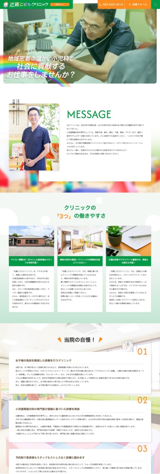 近藤こどもクリニック 様【採用専門サイト】