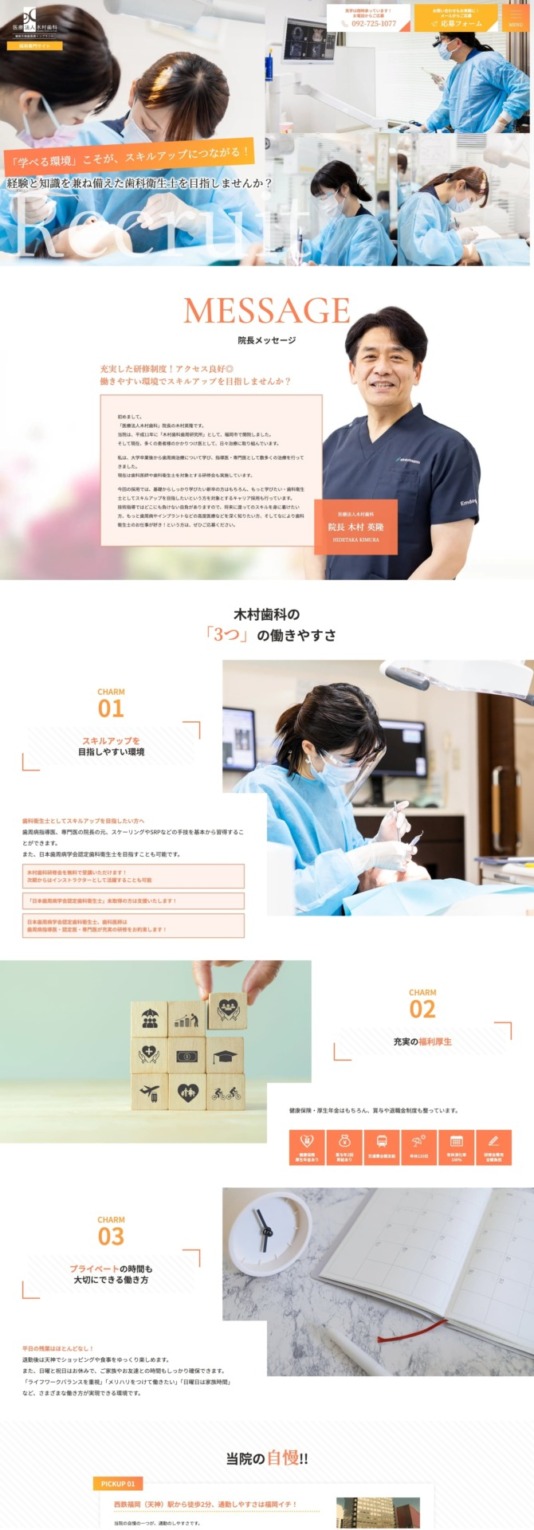 医療法人木村歯科 様【採用専門サイト】