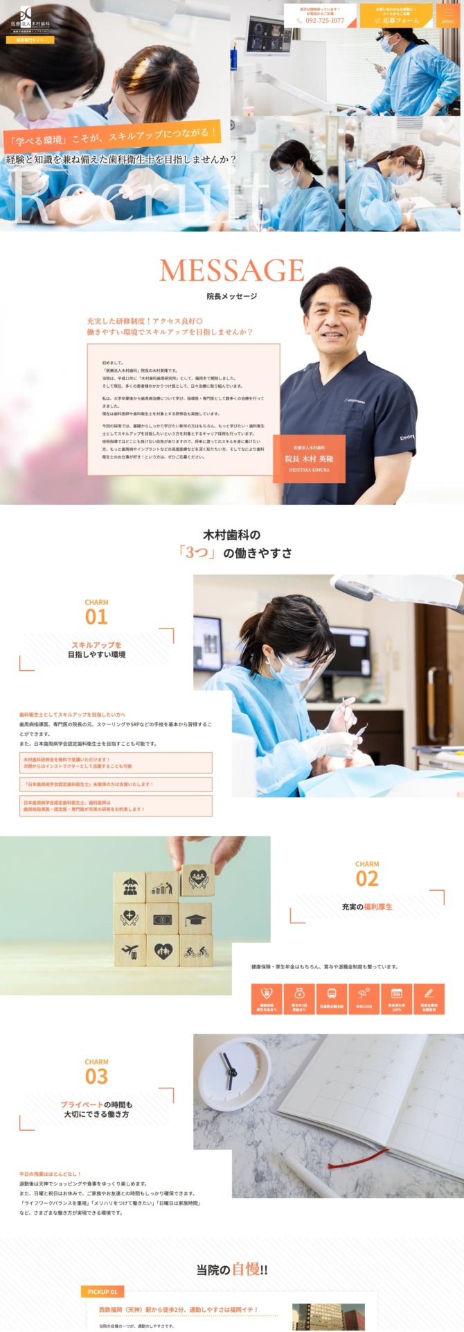 医療法人木村歯科 様【採用専門サイト】