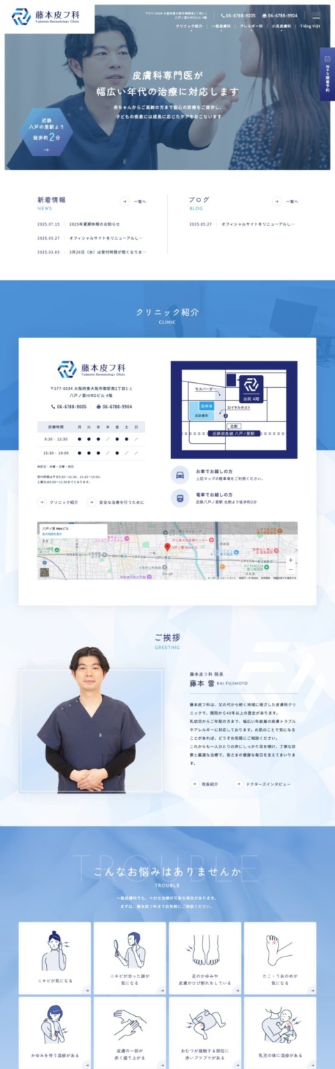 藤本皮フ科 様【オフィシャルサイト】