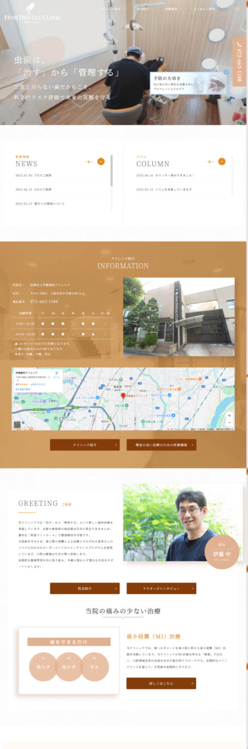医療法人伊藤歯科クリニック 様【オフィシャルサイト】