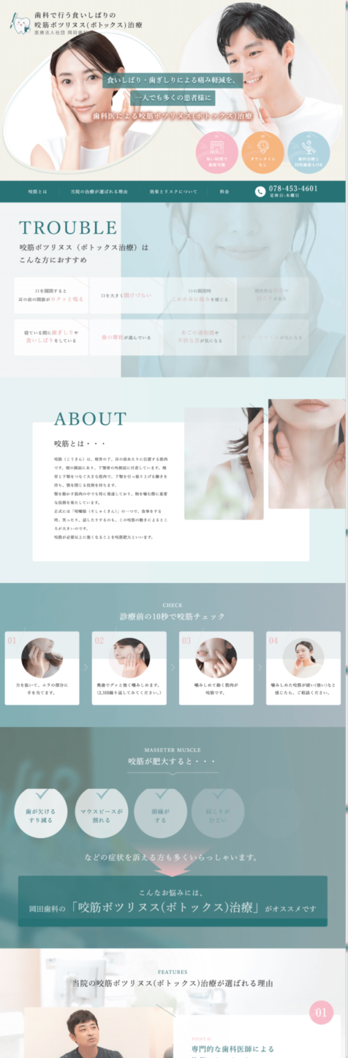 医療法人社団 岡田歯科 様【咬筋ボツリヌス(ボトックス)治療専門サイト】