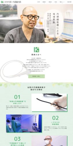 こさか内科・内視鏡内科 様【医療脱毛専門サイト】