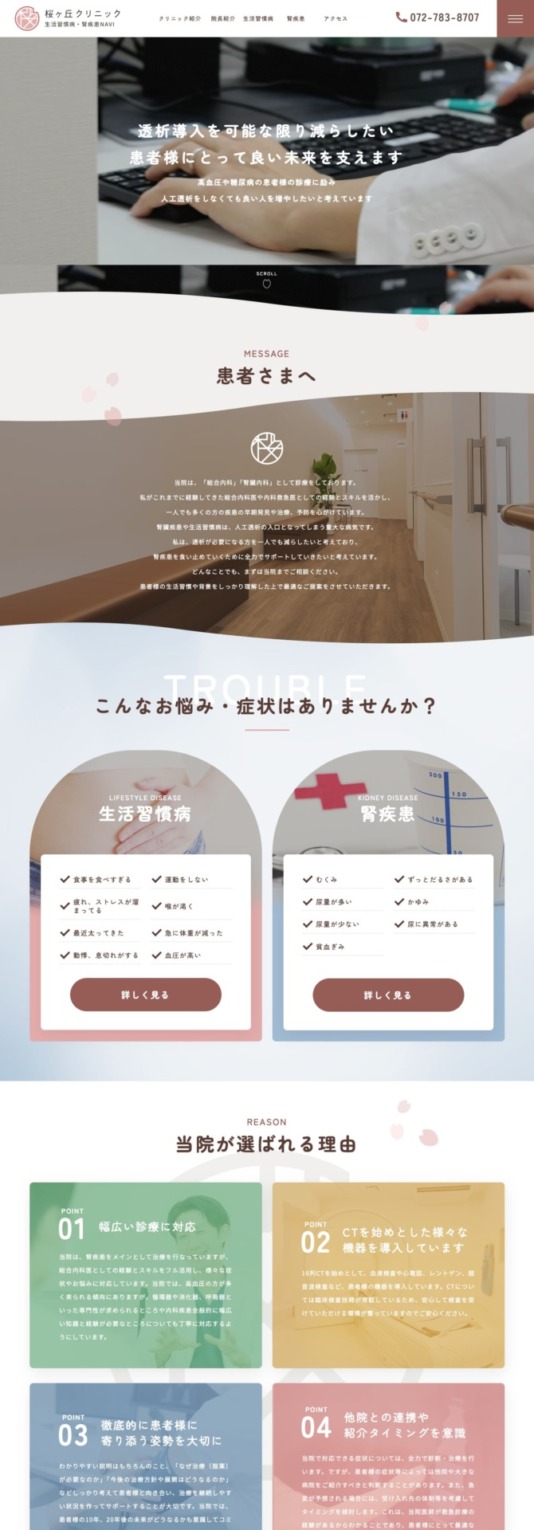 医療法人酒見内科胃腸科医院 様【オフィシャルサイト】