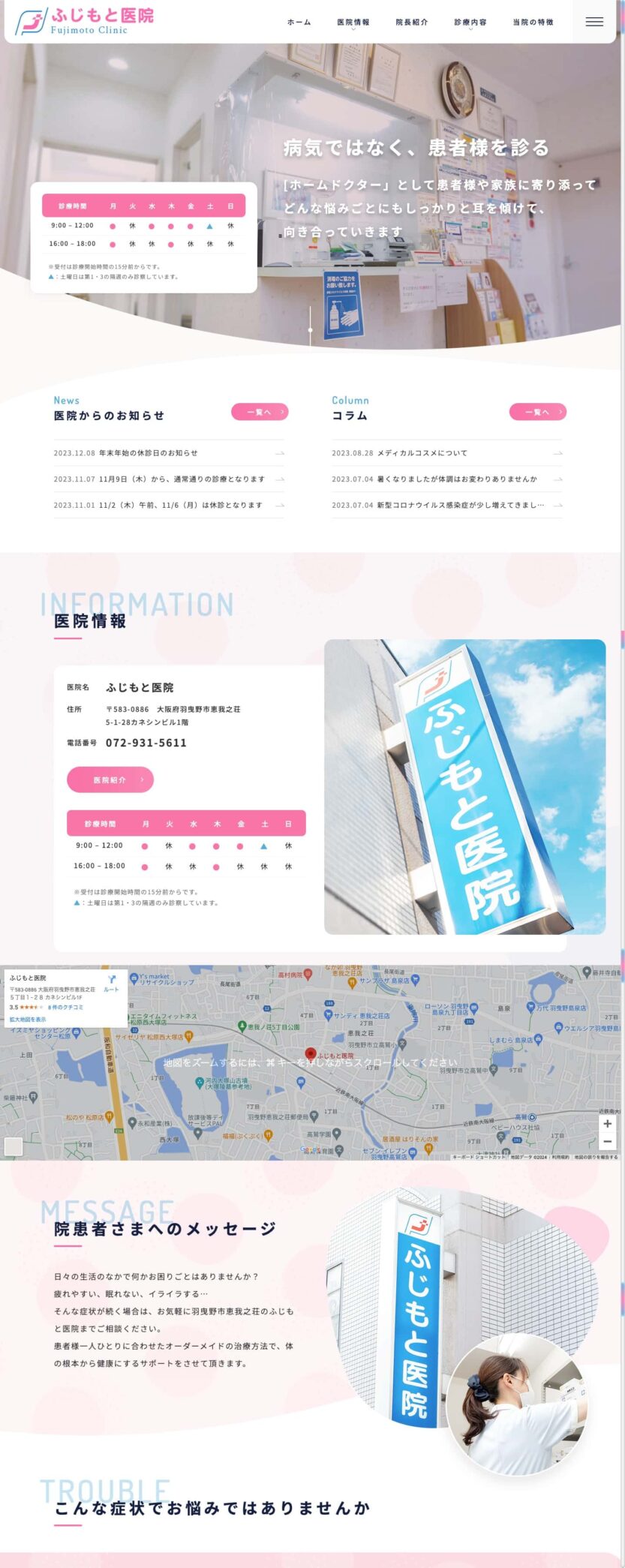 ふじもと医院 様【オフィシャルサイト】