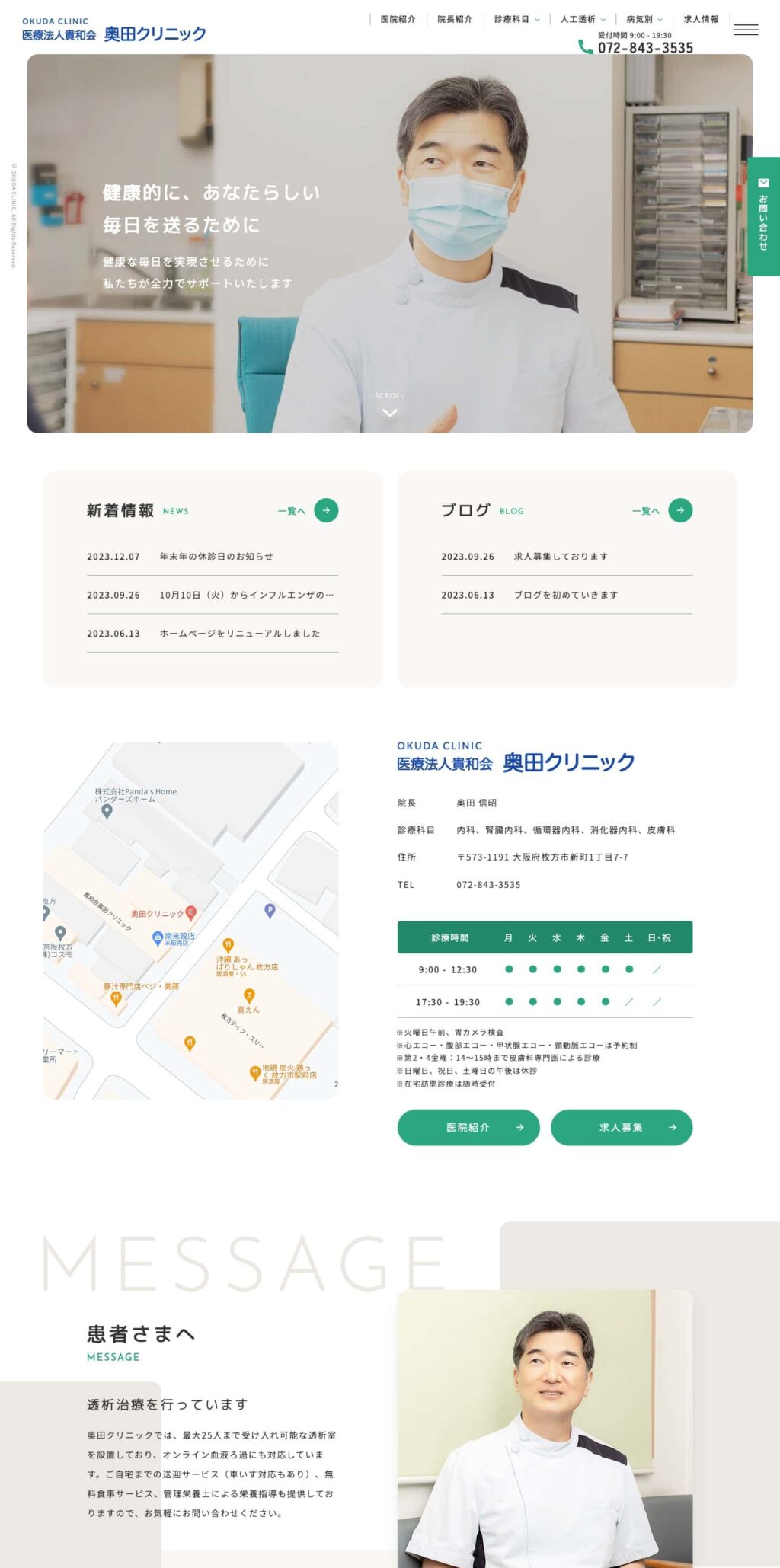 医療法人 貴和会 奥田クリニック 様【オフィシャルサイト】