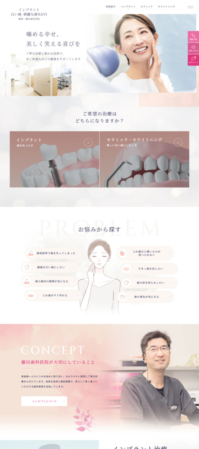 藤田歯科医院 様【インプラント白い歯・綺麗な歯NAVI】