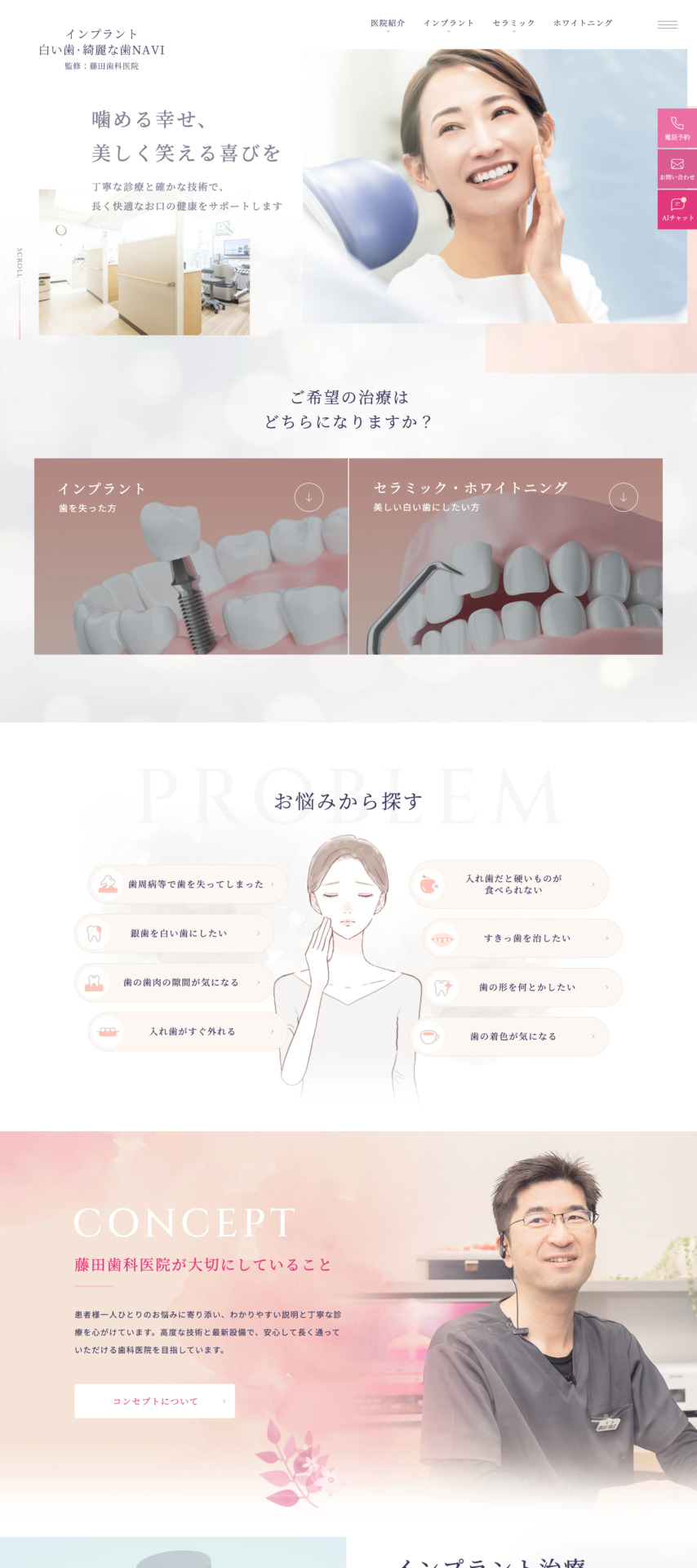 藤田歯科医院 様【インプラント白い歯・綺麗な歯NAVI】