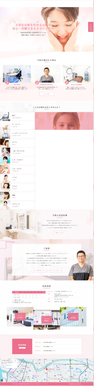 堺市北区のいずみ皮膚科形成外科クリニック 様【お肌のお悩み専門サイト】