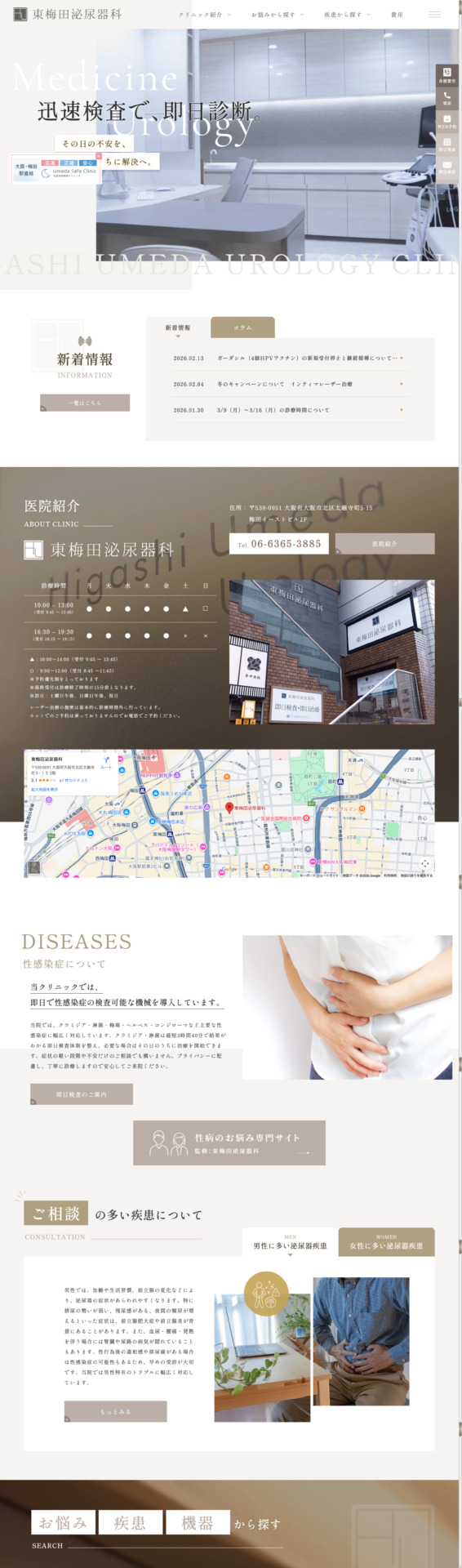 医療法人U 東梅田泌尿器科 様【オフィシャルサイト】