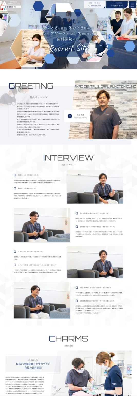 たかお歯科口腔機能クリニック 様【採用専門サイト】