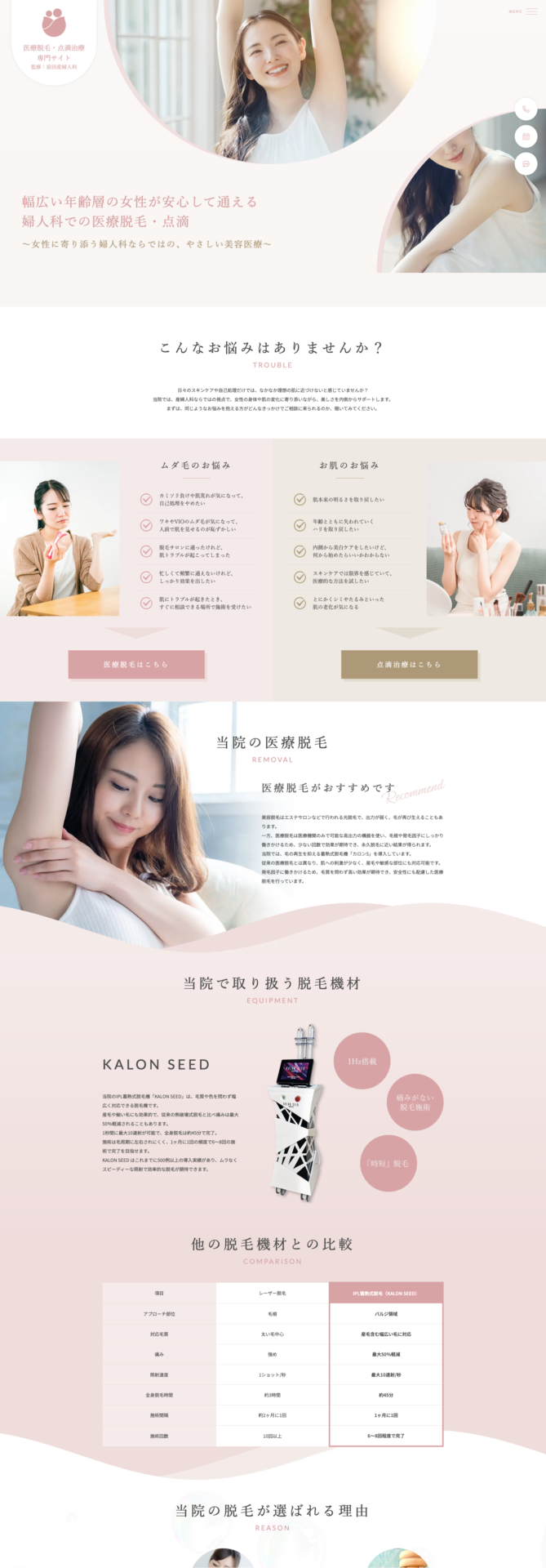 前田産婦人科 様【医療脱毛・点滴治療専門サイト】