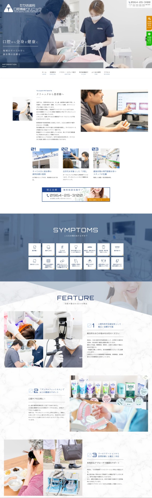 たかお歯科口腔機能クリニック 様【オフィシャルサイト】
