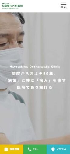 松島整形外科医院 様【オフィシャルサイト】