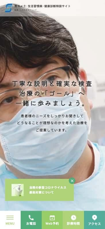 しんがきクリニック 様【胃カメラ・生活習慣病・健康診断特設サイト】