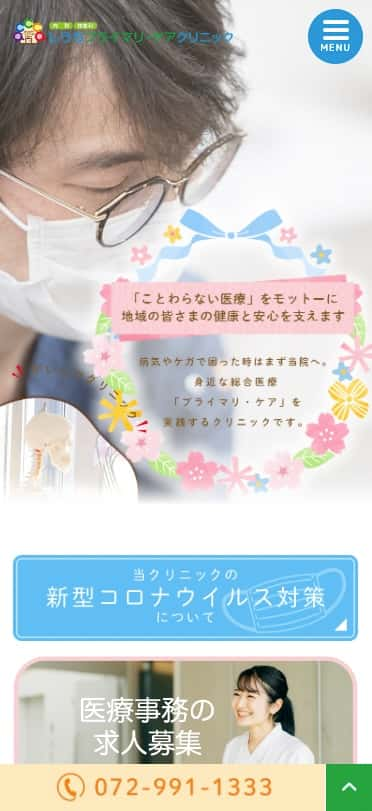 しうちプライマリ・ケアクリニック 様【オフィシャルサイト】