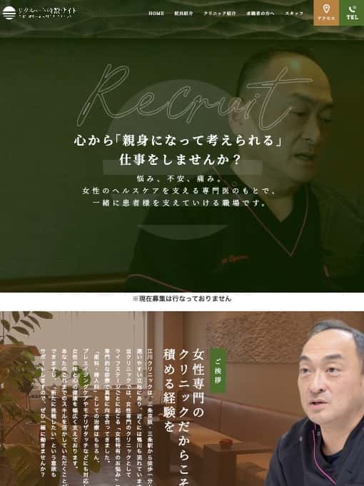 産科・婦人科 江川クリニック 様【リクルート特設サイト】